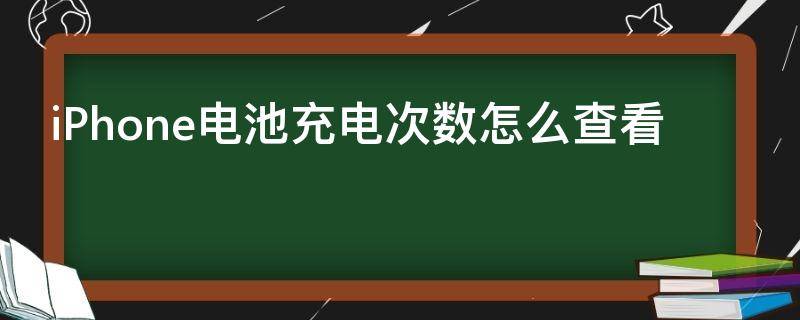 iPhone电池充电次数怎么查看