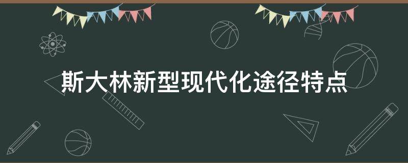 斯大林新型现代化途径特点