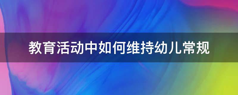 教育活动中如何维持幼儿常规