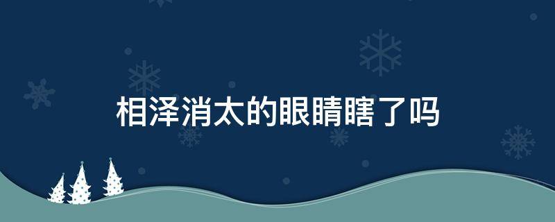 相泽消太的眼睛瞎了吗