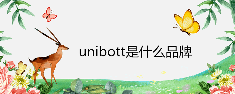 unibott是什么品牌