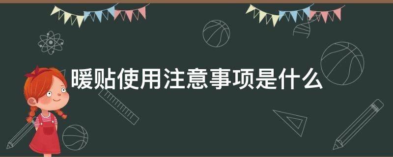 暖贴使用注意事项是什么