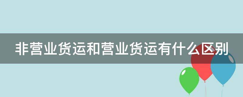 非营业货运和营业货运有什么区别