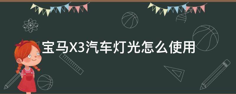 宝马X3汽车灯光怎么使用