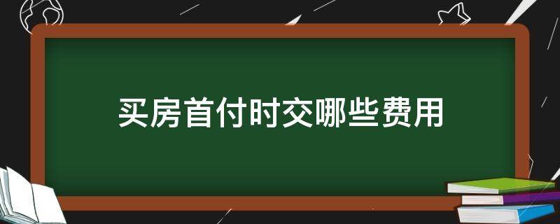 买房首付时交哪些费用