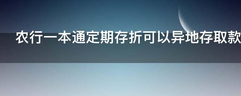 农行一本通定期存折可以异地存取款吗