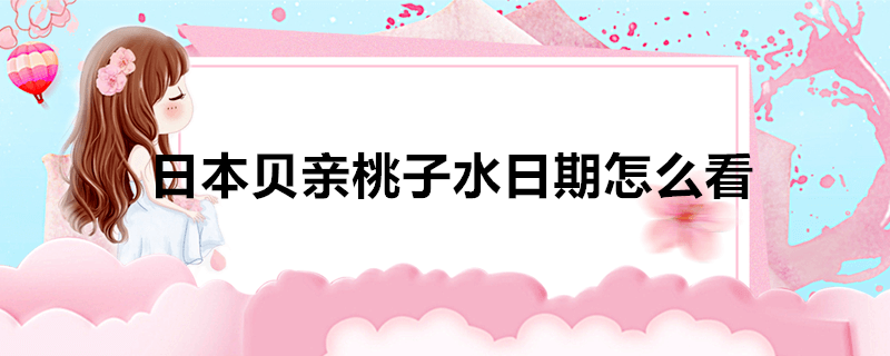 日本贝亲桃子水日期怎么看