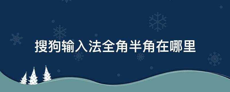 搜狗输入法全角半角在哪里