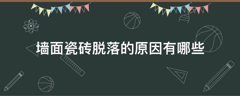 墙面瓷砖脱落的原因有哪些