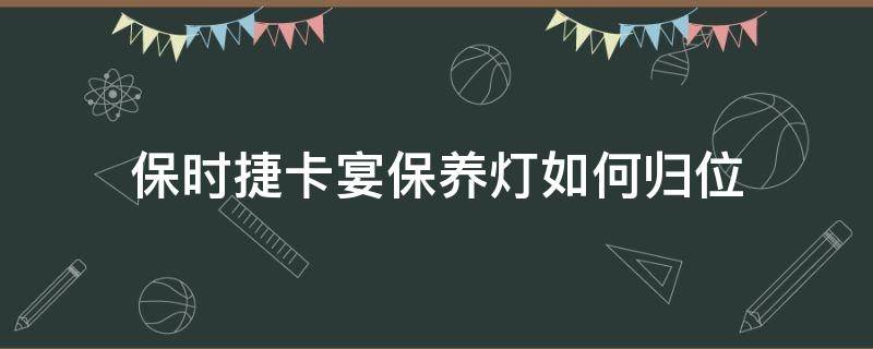 保时捷卡宴保养灯如何归位