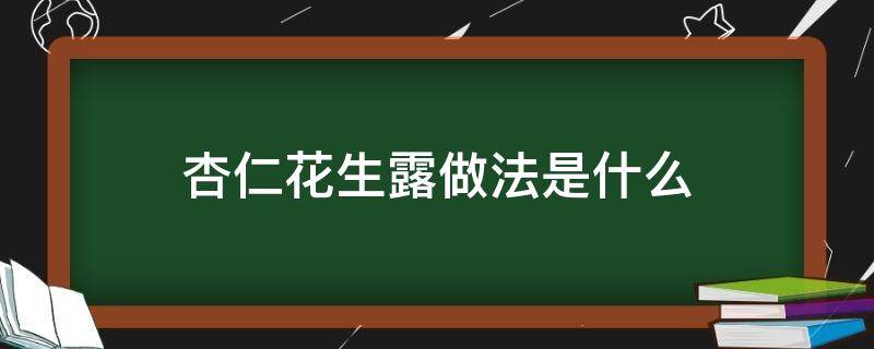 杏仁花生露做法是什么