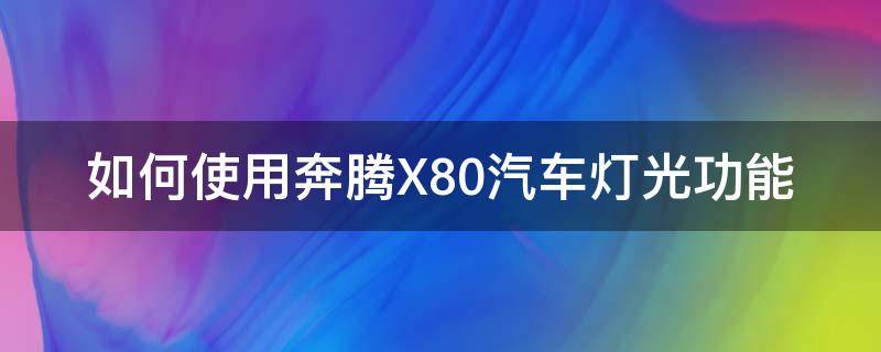 如何使用奔腾X80汽车灯光功能