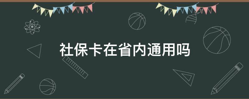 社保卡在省内通用吗