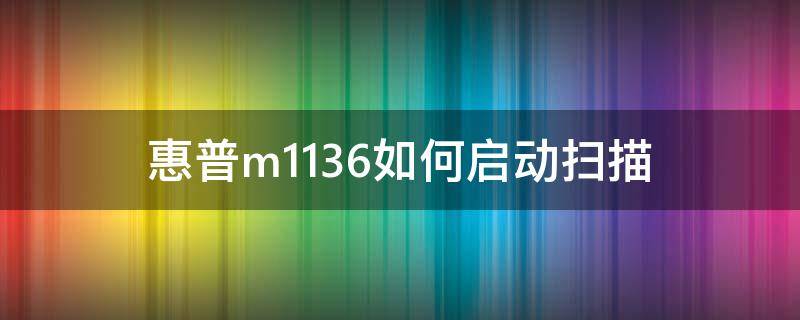 惠普m1136如何启动扫描