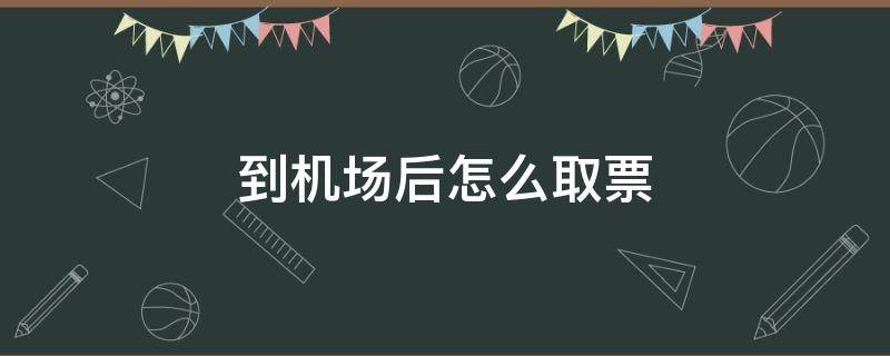 到机场后怎么取票