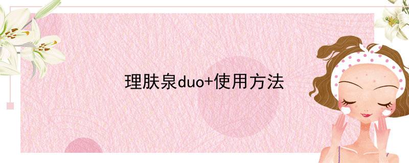 理肤泉duo+使用方法