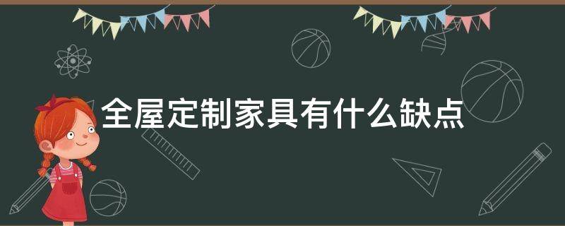 全屋定制家具有什么缺点