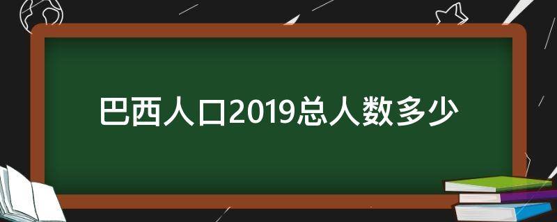 巴西人口2019总人数多少