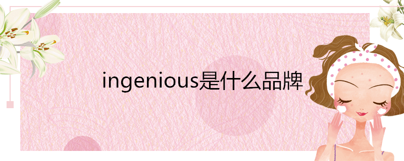 ingenious是什么品牌