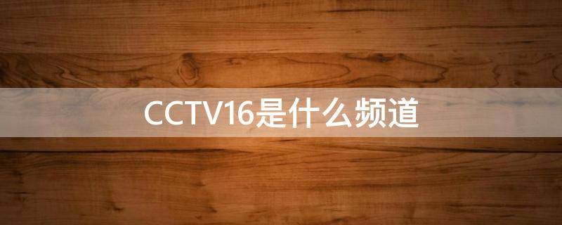 CCTV16是什么频道