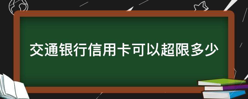 交通银行信用卡可以超限多少