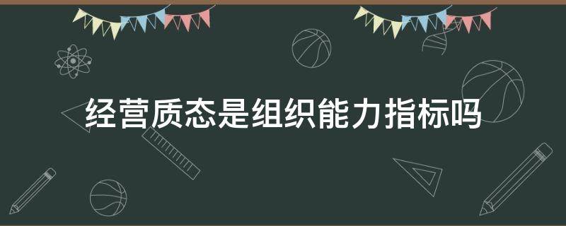 经营质态是组织能力指标吗