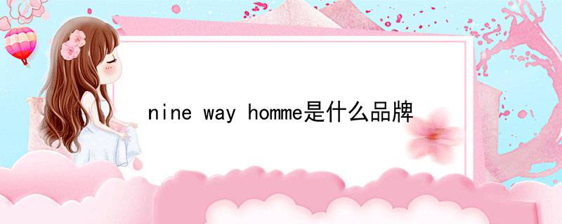 ninewayhomme是什么品牌