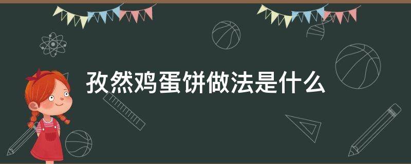 孜然鸡蛋饼做法是什么