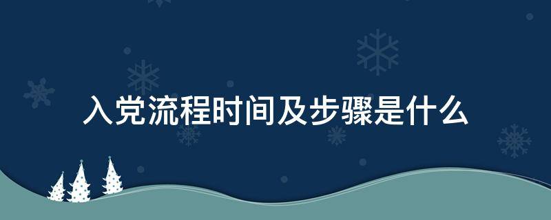 入党流程时间及步骤是什么