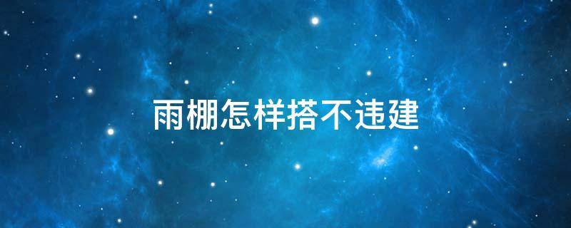 雨棚怎样搭不违建