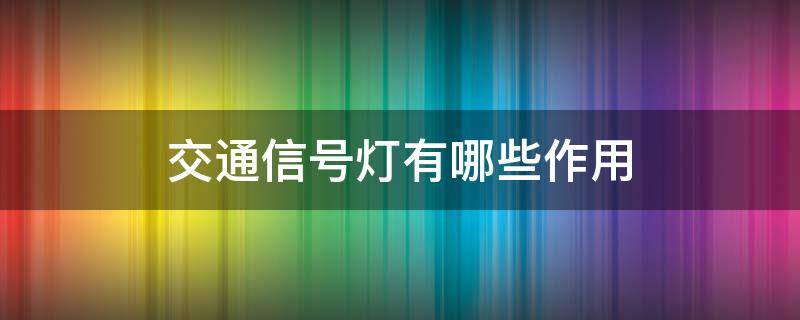 交通信号灯有哪些作用