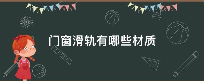 门窗滑轨有哪些材质