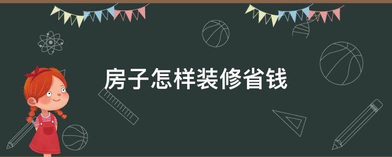 房子怎样装修省钱