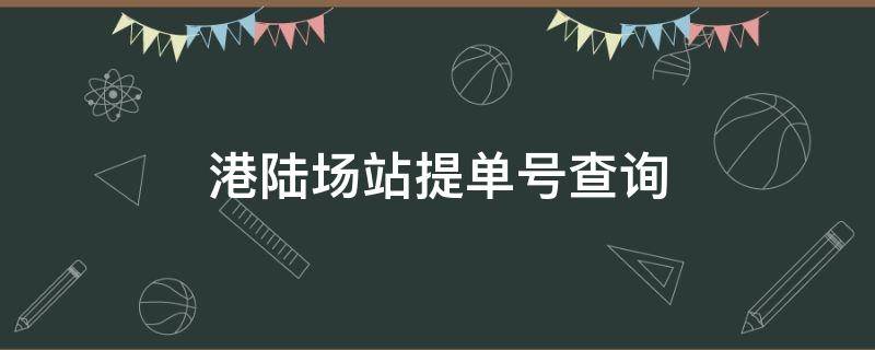 港陆场站提单号查询