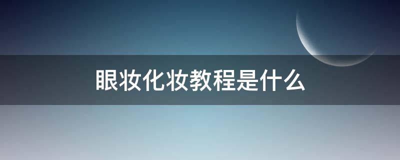 眼妆化妆教程是什么-墨子百科 眼妆化妆教程是什么