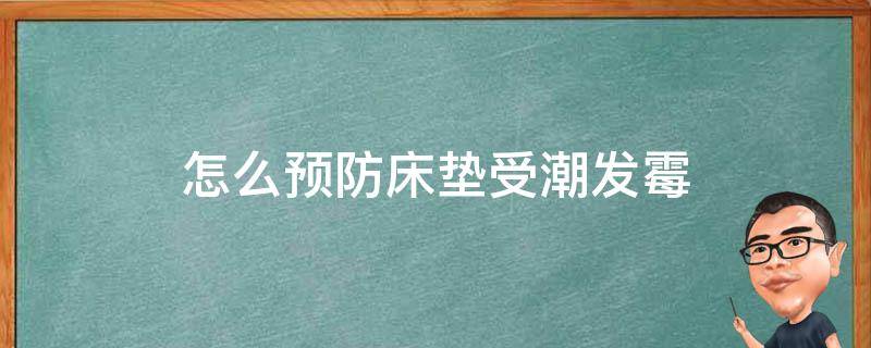 怎么预防床垫受潮发霉