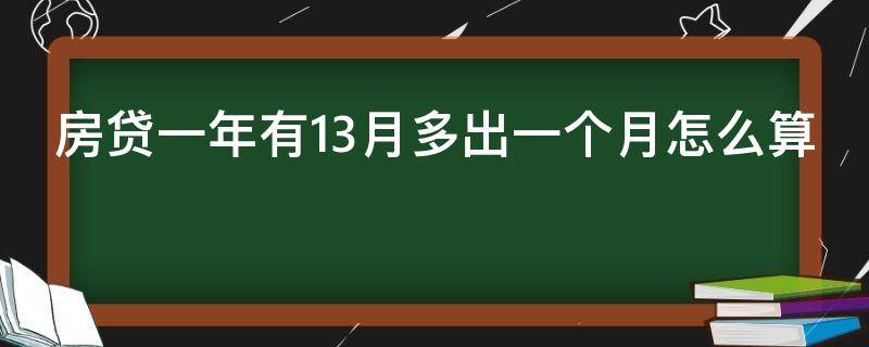 房贷一年有13月多出一个月怎么算