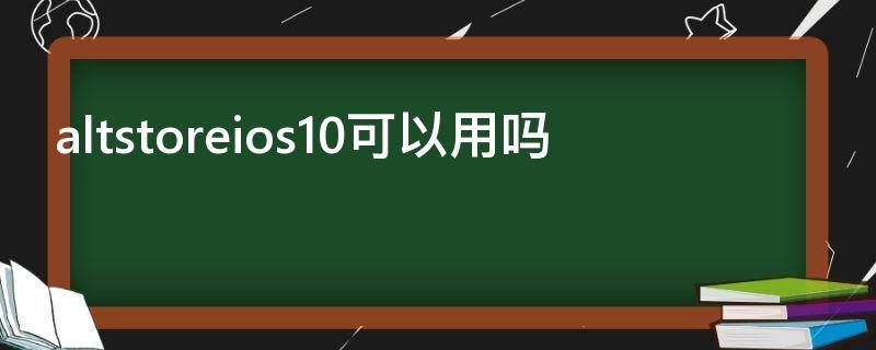 altstoreios10可以用吗