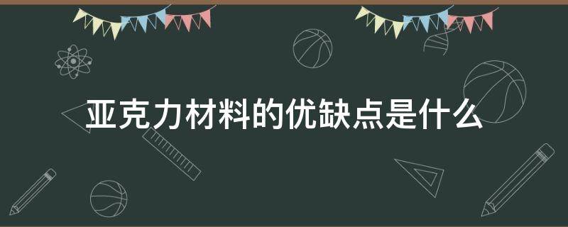 亚克力材料的优缺点是什么