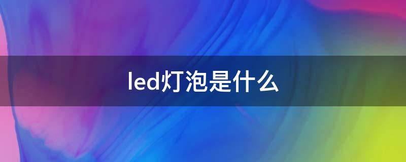 led灯泡是什么