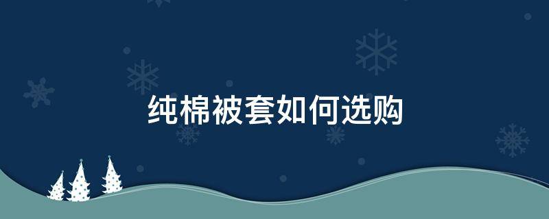 纯棉被套如何选购