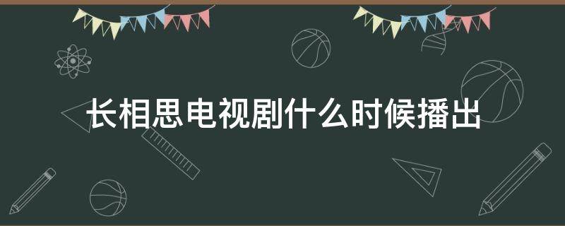 长相思电视剧什么时候播出