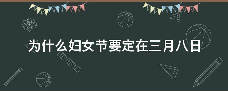 为什么妇女节要定在三月八日