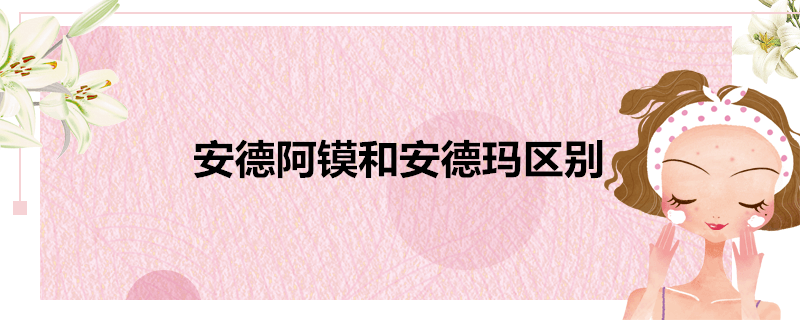 安德阿镆和安德玛区别