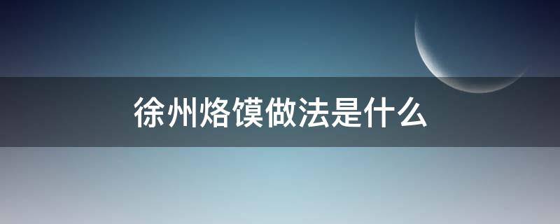 徐州烙馍做法是什么