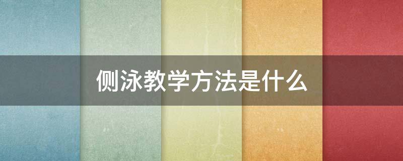 侧泳教学方法是什么