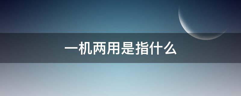 一机两用是指什么