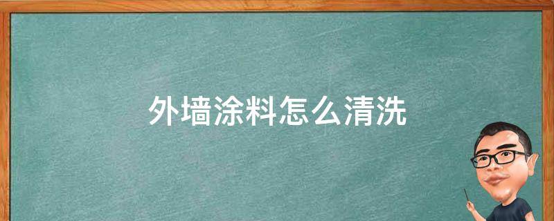 外墙涂料怎么清洗