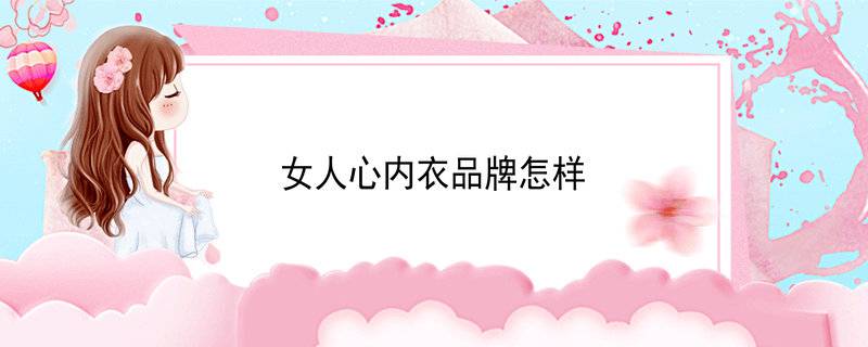 女人心内衣品牌怎样