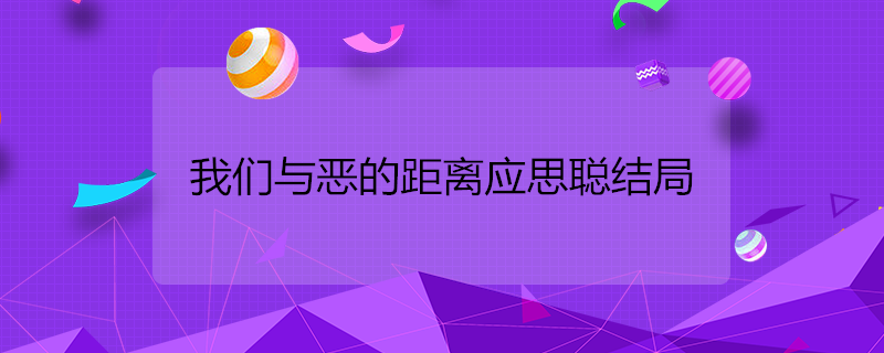 我们与恶的距离应思聪结局